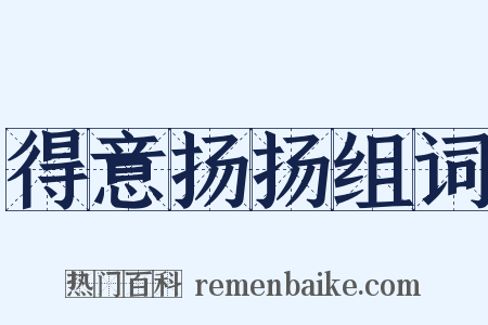 得意扬扬组词是什么意思的图片